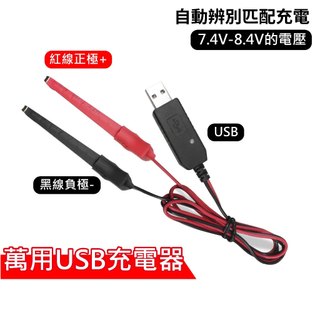 心機X無線 萬用USB充電器 充7.4V-8.4V電池 對講機 充電器 萬能充電器 夾子充電器 電池充電夾 USB