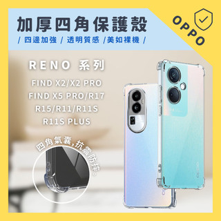 加厚四角保護殼 適用OPPO FIND X2 X5 R17 R15 R11 S PRO PLUS 手機殼 保護殼 防摔殼