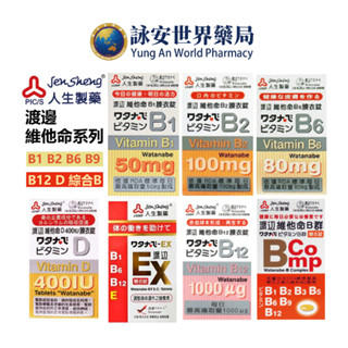 人生製藥 渡邊 EX糖衣錠 維生素B1 B2 B6 B9 B12 B群 D 人生渡邊 綜合維他命 維生素【詠安世界商城】