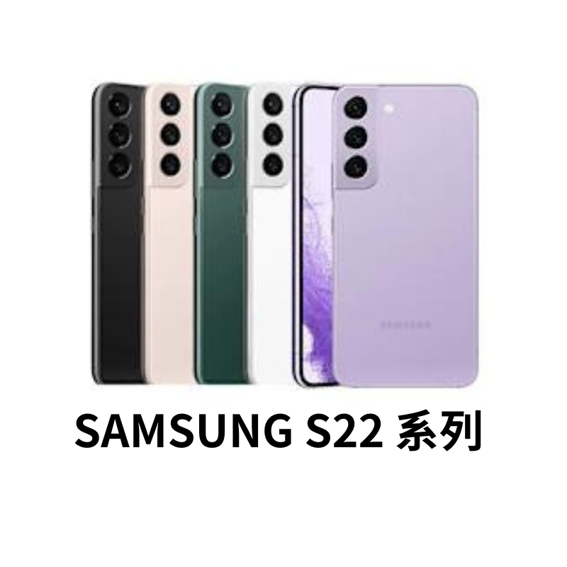 Samsung Galaxy S22 / S22+ 系列 6.6 吋 FHD+ 三星手機 二手手機