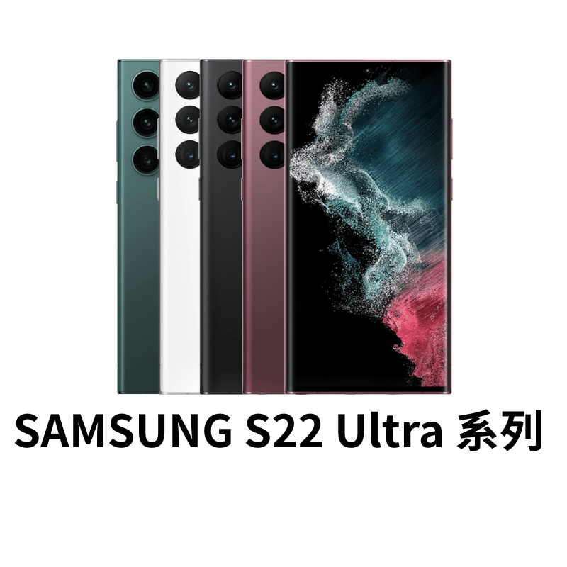 Samsung Galaxy S22 Ultra 系列 SPen 1億畫素 三星手機 二手手機