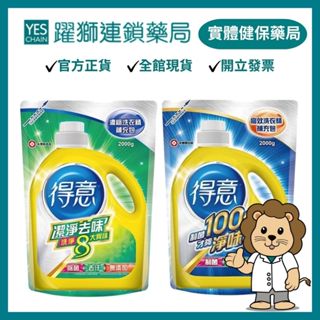 得意 洗衣精補充包(高效 / 潔淨去味) 2000g｜超取最多2包【躍獅藥局】