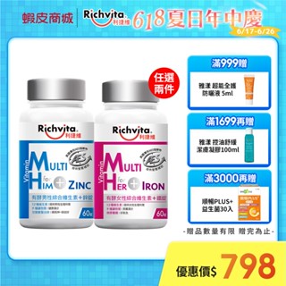 【Richvita利捷維】有酵男性綜合維生素+鋅 / 有酵女性綜合維生素+鐵 任兩件