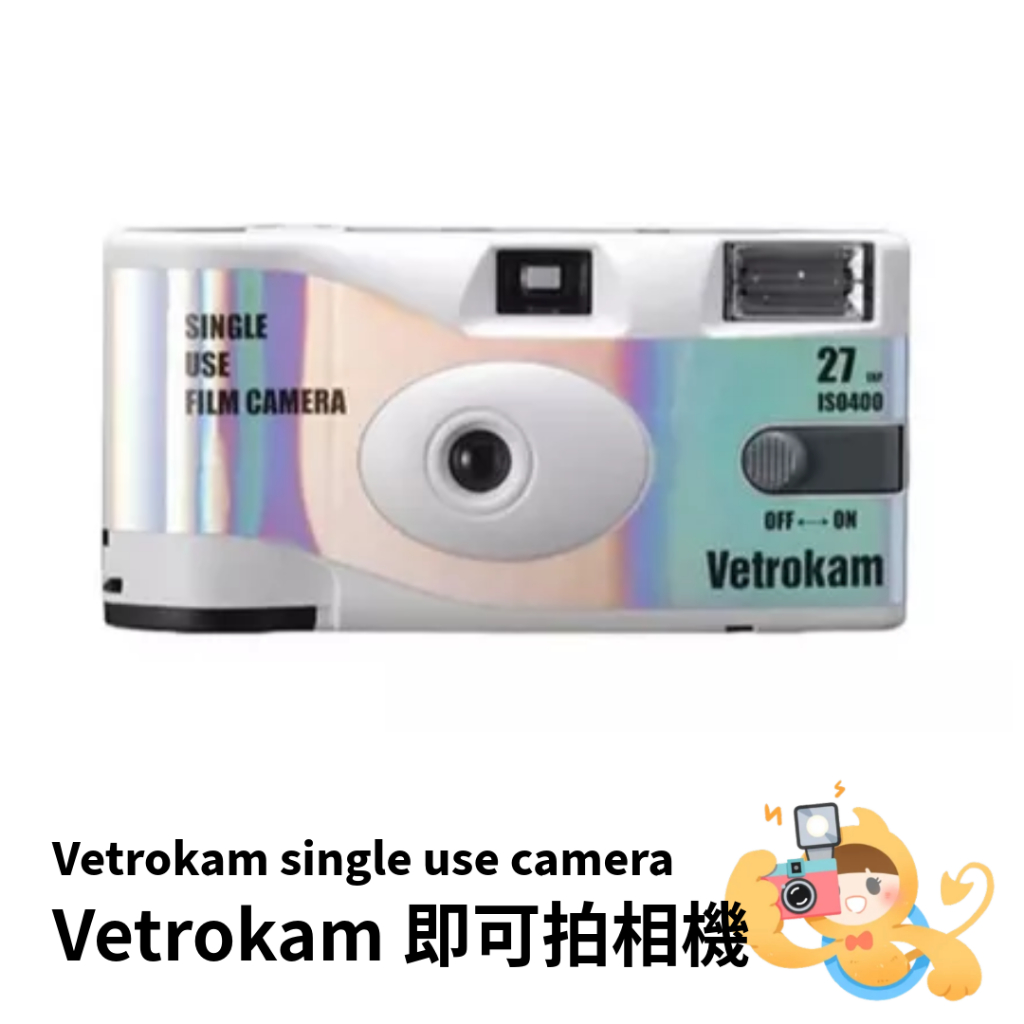 Vetrokam 歐洲沃克 一次性 即可拍 底片相機 135mm 彩色負片 iso 400 27張 含包&背帶 [現貨]