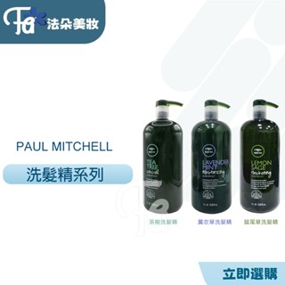 肯邦PAUL MITCHELL茶樹洗髮精 薰衣草洗髮精 鼠尾草洗髮精 茶樹護色洗髮精 茶樹漢麻髮浴
