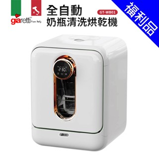 [福利品]【義大利Giaretti珈樂堤】全自動奶瓶清洗烘乾消毒機(GT-WB01)