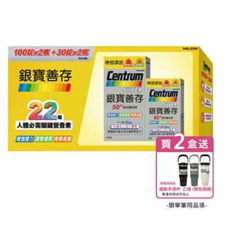 [2盒加送運動手提杯] 銀寶善存50+綜合維他命 (100錠X2+30錠X2 /單組)【杏一】