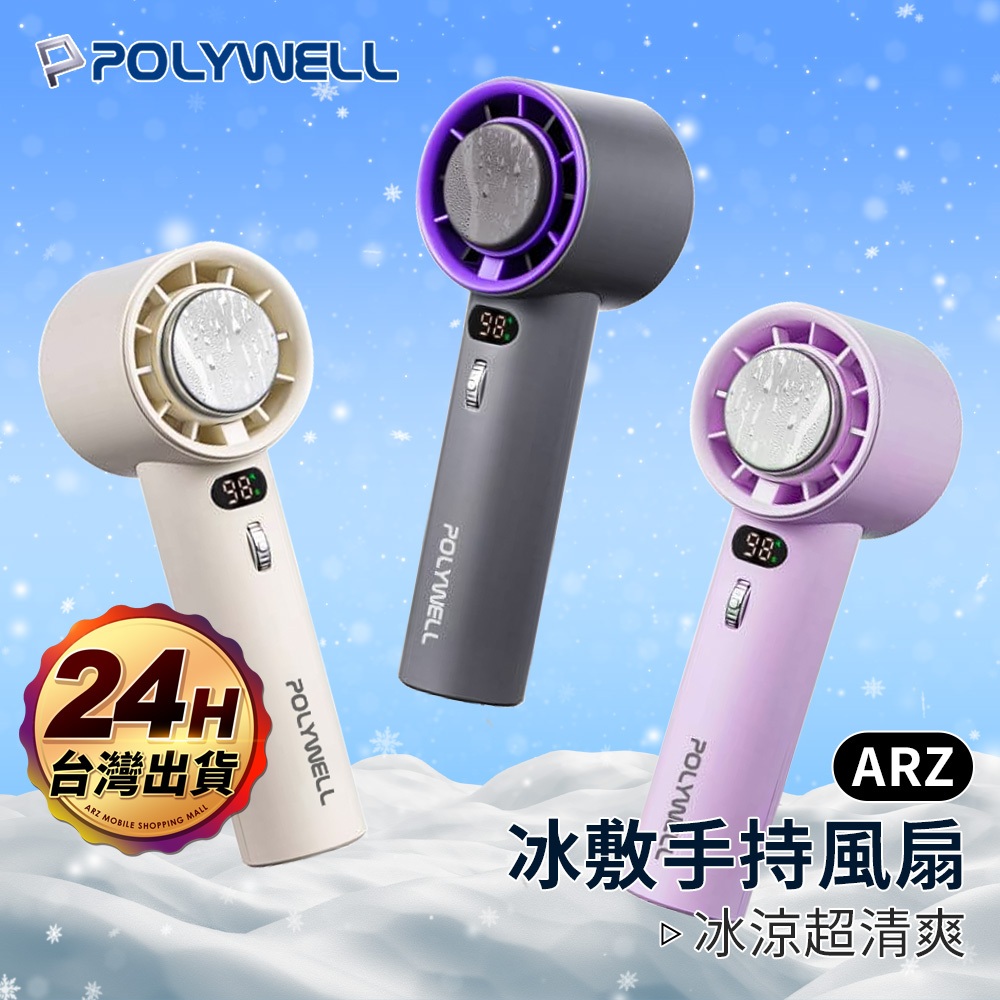 Polywell 製冷風扇 冰敷風扇【ARZ】【G137】手持風扇 降溫風扇 頸掛風扇 隨身風扇 小風扇 電風扇 冰風扇