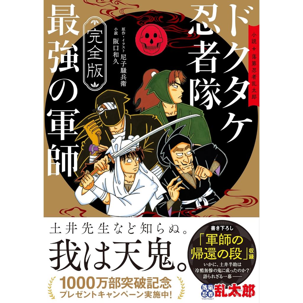 【現貨供應中】日文小說 阪口和久&尼子騒兵衛 完全版小說 落第忍者亂太郎《ドクタケ忍者隊 最強の軍師》【東京卡通漫畫專賣店】