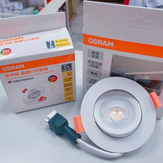 《現貨》歐司朗OSRAM LED 7W 7.5公分 晶朗崁燈 LED射燈 簡易安裝 超薄設計