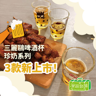 【Sanrio三麗鷗】收藏杯 啤酒杯 玻璃杯 HELLO KITTY/布丁狗/酷企鵝 杯子 臺灣 限定143cc