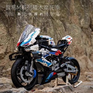臺灣急速達❤️BMW 寶馬 M1000RR 1:5比例 相容樂高 機車 摩託車 模型 收藏 機車模型 積木跑車 積木玩具