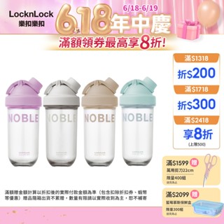 【樂扣樂扣】NOBLE搖搖杯 830ml (運動、防漏、密封、免攪拌球)