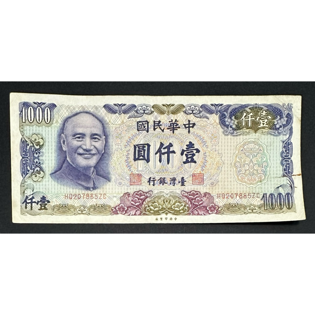 中華民國六十五年製版 民國65年 壹仟圓 壹仟元 一千元 1000元｛古幣/古錢｝6-7成新 絕版鈔  [鴻兔小舖]