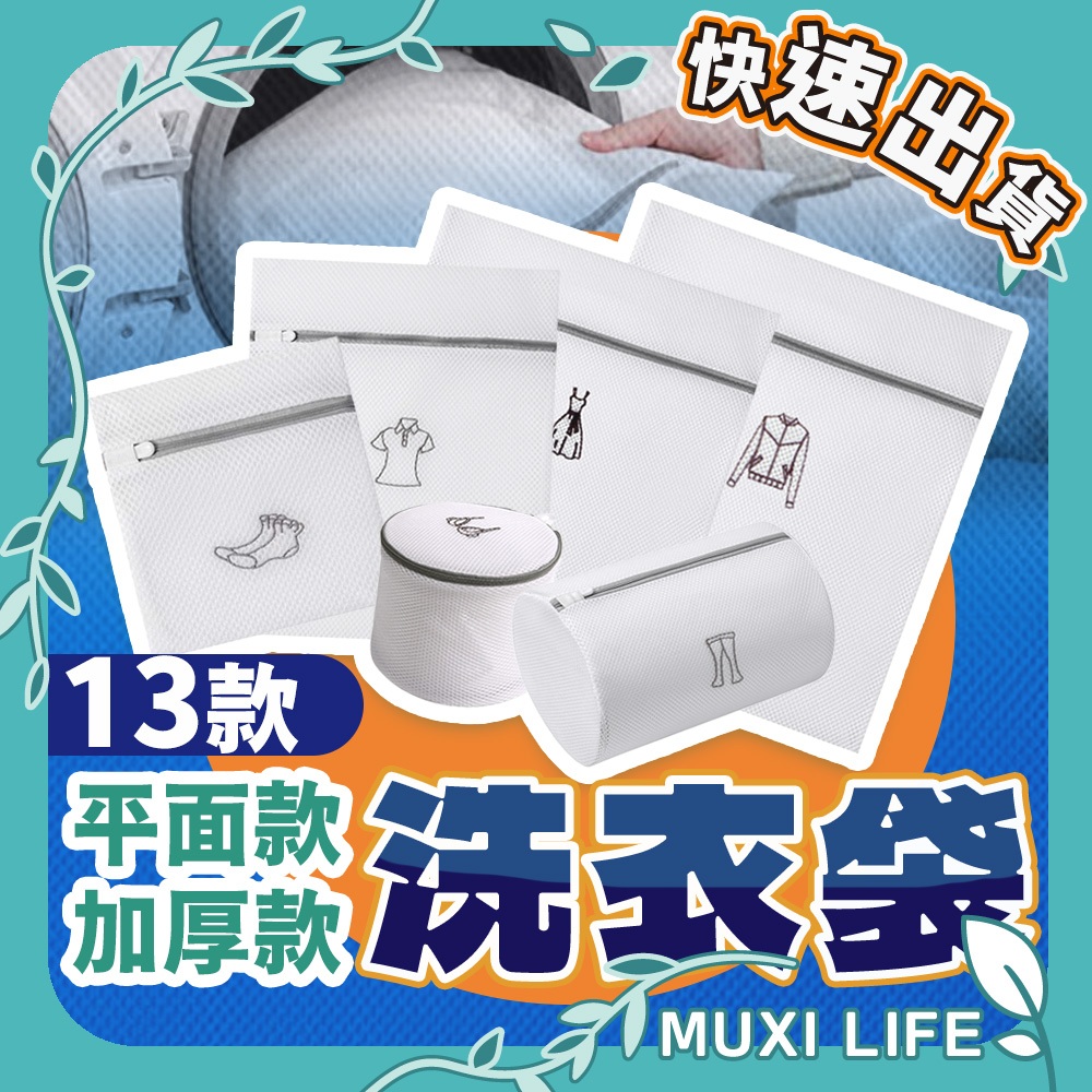 沐集汐選🍃 洗衣袋｜洗衣袋加厚 洗衣網 細網 內衣袋 內衣洗衣袋 洗鞋袋 細網洗衣袋 多功能洗衣袋 護洗袋 衣物洗衣袋