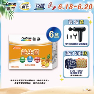 善存 3效順暢益生菌粉末顆粒 40包 5盒/6盒 6/18-20買6盒組規格送KINYO深層舒緩筋膜槍
