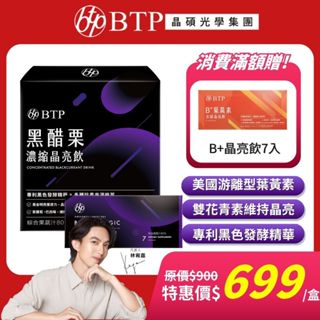 【BTP】 黑醋栗濃縮晶亮飲 (15入/盒)+ (7入/盒 )體驗組 林宥嘉代言 美國Kemin遊離型葉黃素 莓果風味