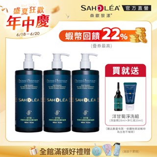 【SAHOLEA森歐黎漾】淨平衡茶樹控油雙效抗屑洗髮精3入組(480mlx3)送淨平衡淨化洗髮旅行組
