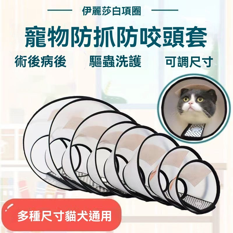 台灣出貨 寵物頭套 伊莉莎白圈 防舔圈 寵物防舔頭套 貓咪頭套 狗狗頭套 防舔頭套 伊莉莎白頸圈 伊莉莎白頭套 貓狗頭套