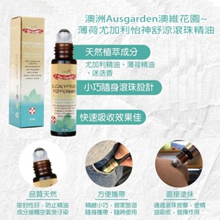 【澳洲 Ausgarden 澳維花園】薄荷 尤加利 怡神舒涼 滾珠精油 10ml 按摩 澳洲精油 精油 D081860