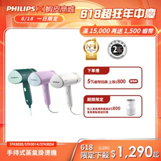 【PHILIPS 飛利浦】 手持式蒸氣掛燙機 STH3020 / STH3014 / STH3024