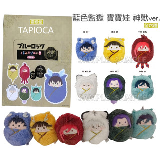 現貨 TAPIOCA 藍色監獄 BLUE LOCK 寶寶娃 神獸ver. 全6種 盲盒 吊飾 毛絨
