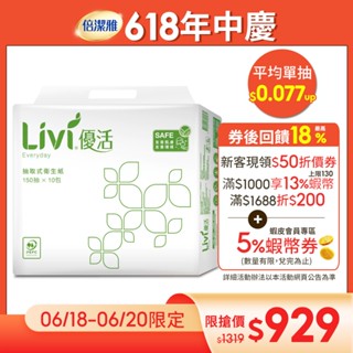 Livi 優活 抽取式衛生紙(150抽x10包x8袋)
