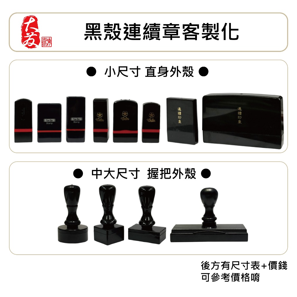 【大發鑄刻印行】高雄 【客製化連續章】連續章 黑殼章 職章 官章 事務章 連續章訂製 黑殼連續章