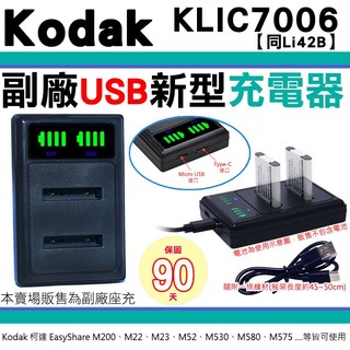 柯達 KODAK 副廠 充電器 KLIC-7006 KLIC7006 座充 坐充 M530 M575 M52 M23