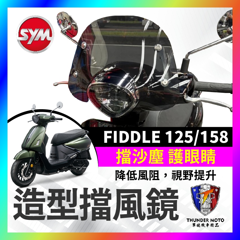【單德機車】SYM FIDDLE DX 125 158 造型風鏡 風鏡組 擋風板 擋風鏡 機車風鏡 FIDDLE158