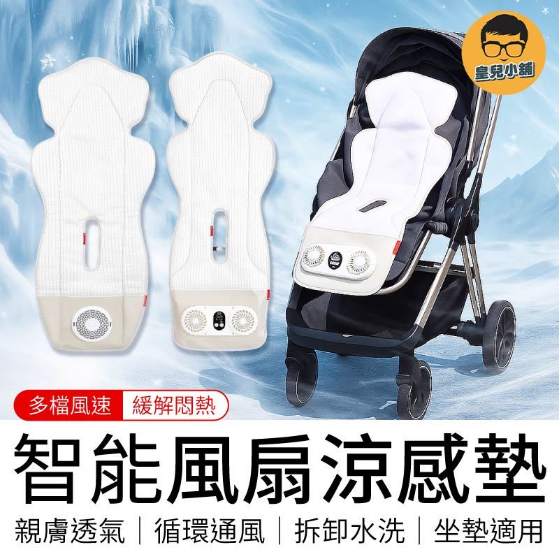 智能風扇涼感墊 嬰幼兒風扇涼墊 通風散熱 風扇涼墊 涼感墊 推車涼感墊 推車坐墊 通風坐墊 坐墊 推車 娃娃車