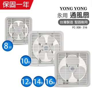 【永用牌】8吋/10吋/12吋/14吋/16吋 塑膠葉片吸排風扇系列 通風扇 窗型扇 臺灣製造 工葉扇 耐用馬達 抽風機