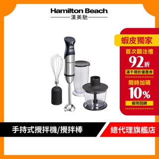 美國 Hamilton Beach 漢美馳 健康手持式攪拌機/攪拌棒 59766-TW