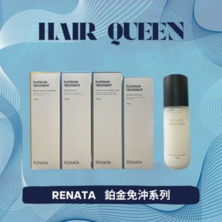 【QUEEN】Renata 蕾娜塔 正品公司貨 鉑金免沖精華 鉑金免沖洗護髮精華 100ml