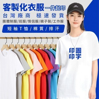 台灣印刷 客製化 t恤 一件可印 棉質排汗 短t 制服訂製 團服 班服 情侶裝 親子裝 工作服 團體服 客製化衣服