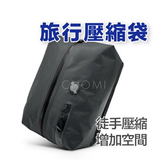 [真空壓縮 隔日到貨]旅行收納袋 旅行 旅行袋 旅行必備 壓縮袋