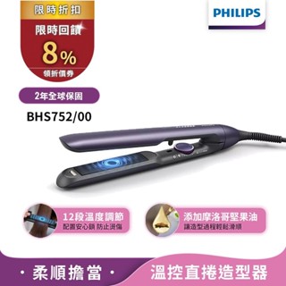 Philips飛利浦 溫控護色水潤直捲兩用負離子美髮造型器 BHS752 國際電壓 領券送蝦幣8%