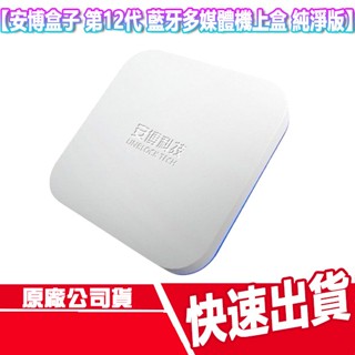 現貨 安博盒子 第12代 臺灣公司貨 純淨版 UBOX12 電視盒 數位機上盒 X19 第四臺 APP 機上盒 64G