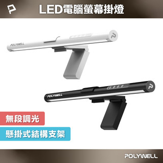 POLYWELL LED 電腦螢幕 掛燈💗補光燈 螢幕掛燈 USB-C供電 懸掛式支架 色溫可調 亮度可調