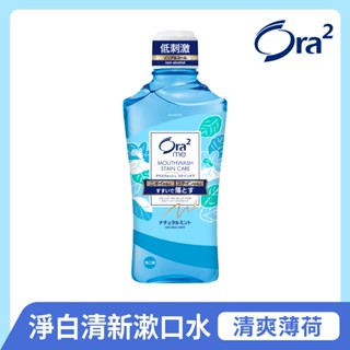日本 Ora2 me 淨白清新漱口水 清爽薄荷460ml 不含酒精 溫和不刺激 SUNSTAR 愛樂齒 三詩達官方直營