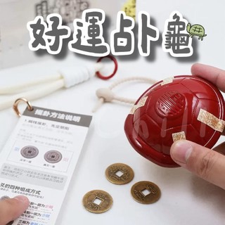 【臺灣現貨】好運占卜龜 趣味占卜龜 創意玩具 占卜玩具 好運吊飾 龜殼占卜 占卜龜 好運龜 金錢龜 幸運龜 龜殼卦 占卜