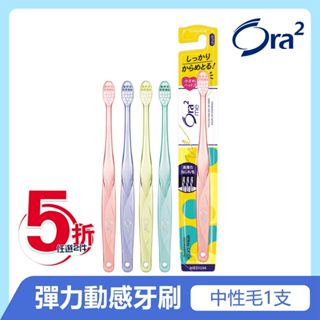 日本 Ora2 me 彈力動感牙刷 中性毛 (顏色隨機出貨) SUNSTAR 三詩達官方直營