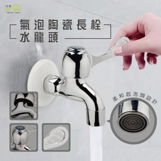 【沐象精品衛浴】Elephant Waters 沐象 氣泡陶瓷長栓 氣泡出水 長栓 壁式水龍頭