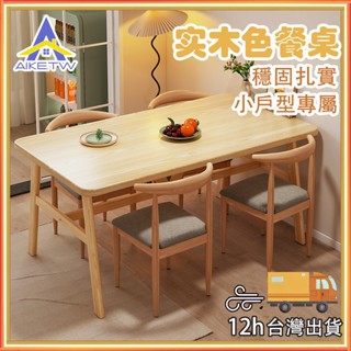 AIKE 餐桌 日式簡約餐桌 防實木餐桌 家用餐桌 書桌 工作桌 電腦桌 辦公桌 長桌 四人餐桌 適合多人聚會