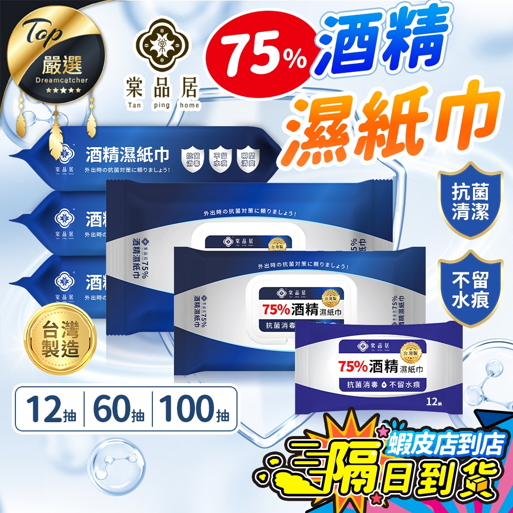 加量100抽【現貨 免運費🔥台灣製】棠品居 75%酒精濕紙巾 抗菌濕紙巾 酒精擦 濕紙巾 溼紙巾 酒精棉 酒精濕巾 抗菌