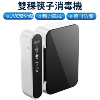 【Felsted菲仕德】筷子消毒機 紫外線消毒盒 智慧廚房家用型多功能帶蓋瀝水壁掛式免打孔筷子筒 筷子收納盒