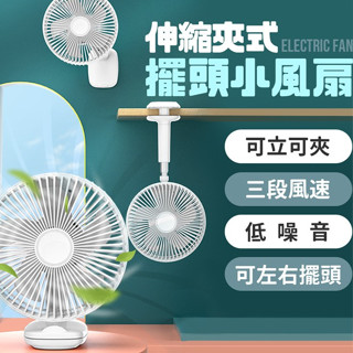 伸縮夾式擺頭小風扇 隨身風扇 夾式電風扇 夾扇 電風扇 靜音風扇 電扇 USB風扇 小風扇 夾式風扇