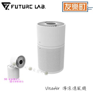 【未來實驗室】VitaAir 淨涼清風機 風扇 空氣清淨機 淨化 過濾 水洗 小體積省空間 三檔風速 活性碳水洗雙濾網