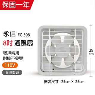 【永信牌】8吋 塑膠葉吸排風扇 通風扇 窗型扇 FC-508(110V) 臺灣製造 工葉扇 排風機 耐用馬達 可超取