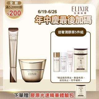 ELIXIR 怡麗絲爾 A醇抗皺緊V澎潤組【watashi+資生堂官方店】膠原A醇超導抗皺精華 小金管 膠原緊V澎潤霜